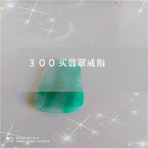 300买翡翠戒指/2023101806360