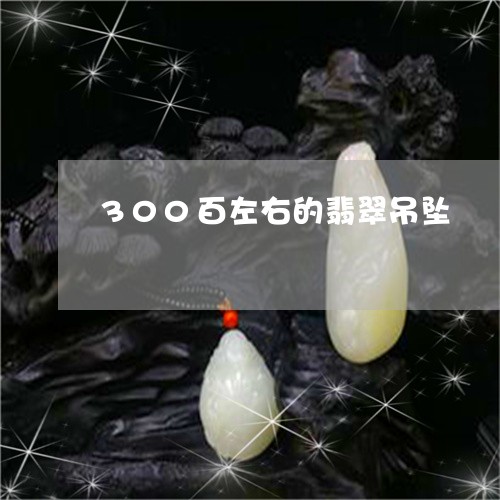 300百左右的翡翠吊坠/2023100775019