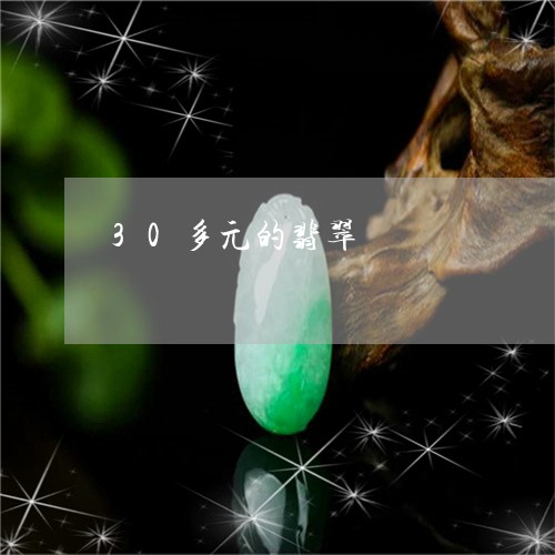 30多元的翡翠/2023101820084