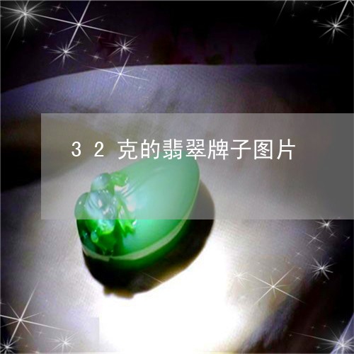 32克的翡翠牌子图片/2023082470138