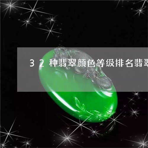 32种翡翠颜色等级排名翡翠有祖母绿吗/2023080300042