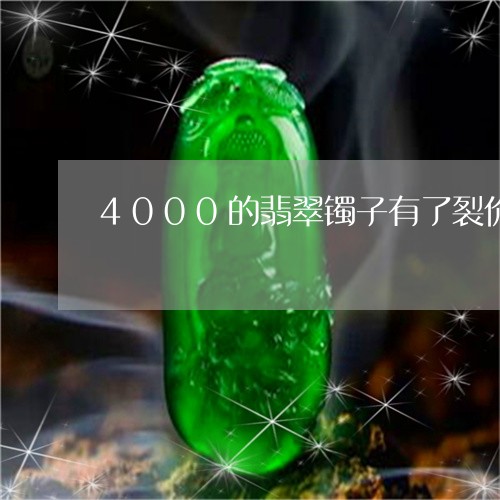 4000的翡翠镯子有了裂价格还值多少钱/2023080345048