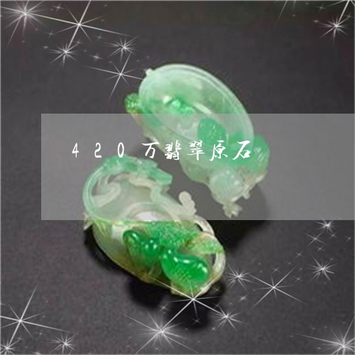 420万翡翠原石/2023101811083