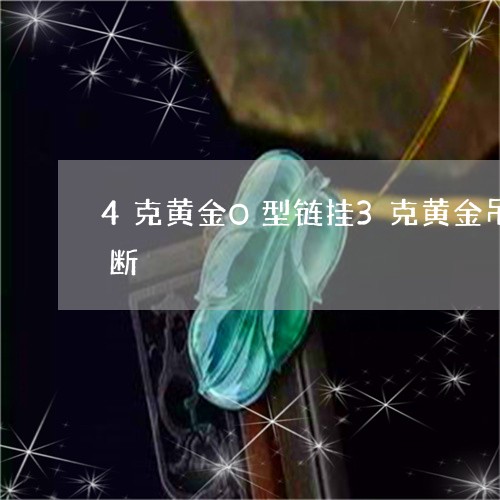 4克黄金O型链挂3克黄金吊坠会不会被拉断/2023080440194