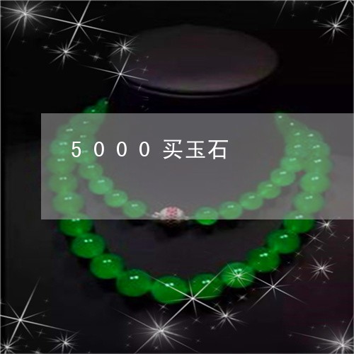 5000买玉石/2023101857537