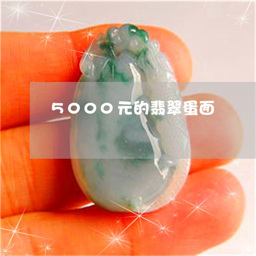 5000元的翡翠蛋面/2023102463847