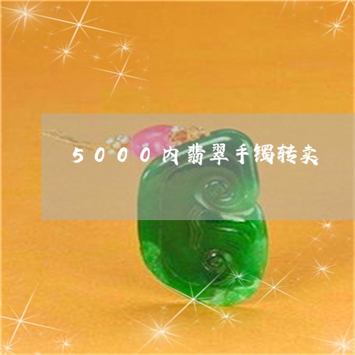 5000内翡翠手镯转卖/2023092825845