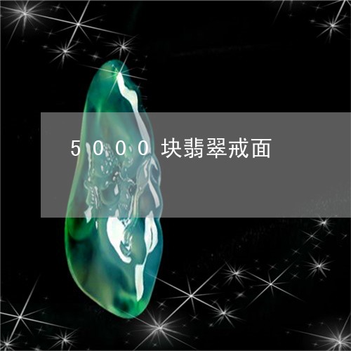 5000块翡翠戒面/2023110119631