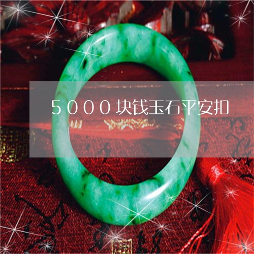 5000块钱玉石平安扣/2023092837598