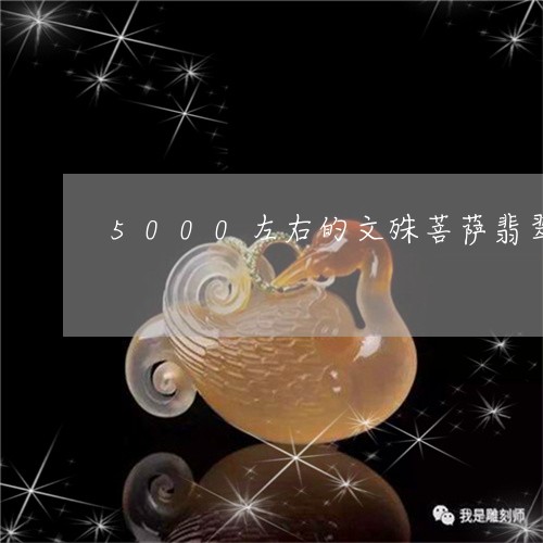 5000左右的文殊菩萨翡翠/2023101701136