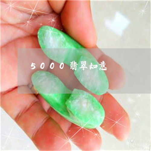 5000翡翠如意/2023110764600