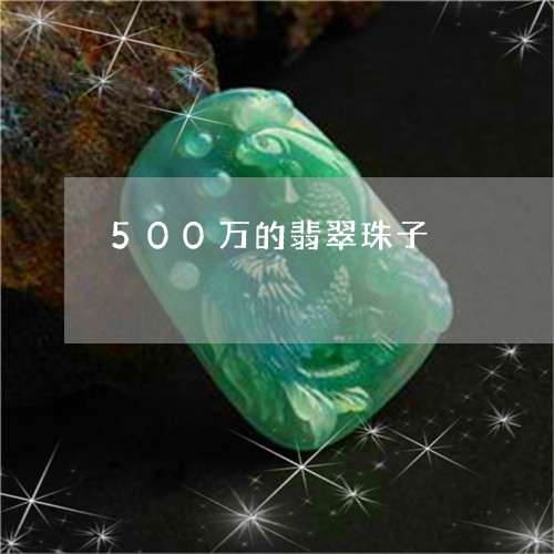 500万的翡翠珠子/2023101804349