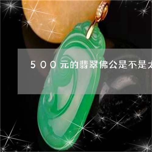 500元的翡翠佛公是不是太小/2023101799267