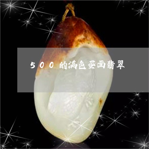 500的满色蛋面翡翠/2023102430627