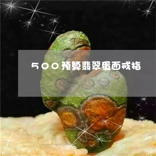 500预算翡翠蛋面戒指/2023102606367