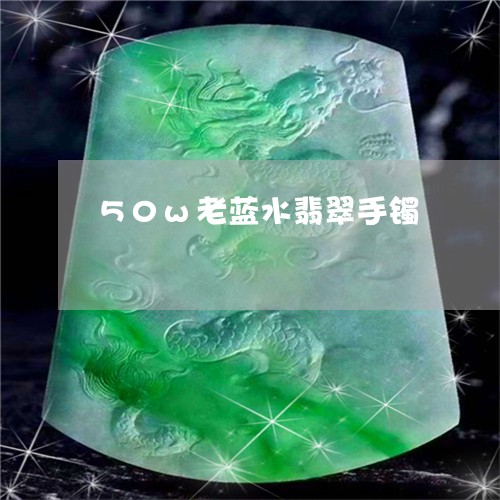 50w老蓝水翡翠手镯/2023082588901