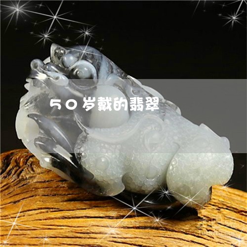 50岁戴的翡翠/2023080565368