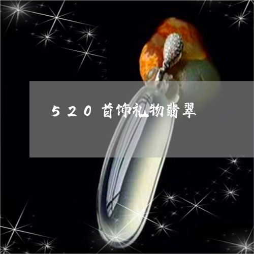 520首饰礼物翡翠/2023110734800