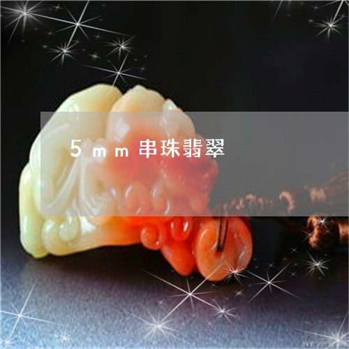 5mm串珠翡翠/2023080501083