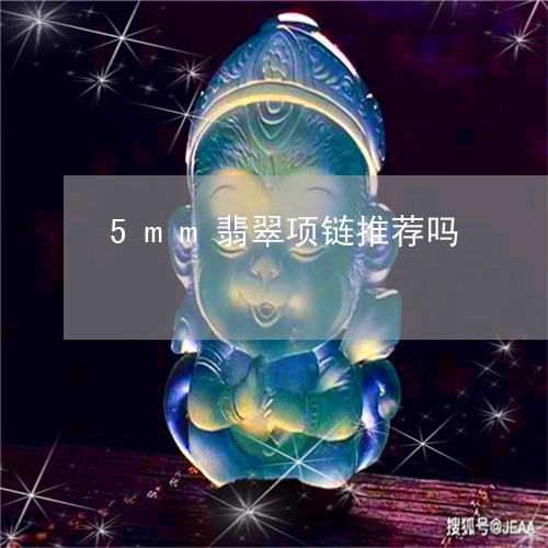 5mm翡翠项链推荐吗/2023082507367