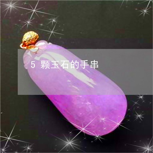 5颗玉石的手串/2023101890440