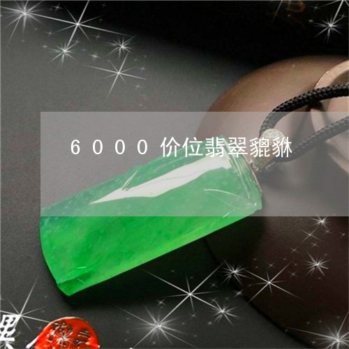 6000价位翡翠貔貅/2023081127336