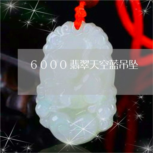 6000翡翠天空蓝吊坠/2023100735250