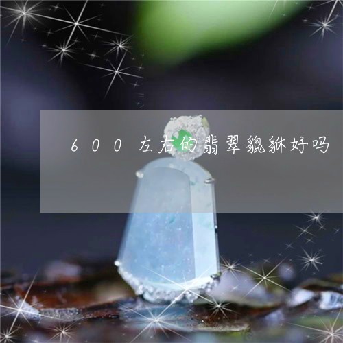 600左右的翡翠貔貅好吗/2023092973013