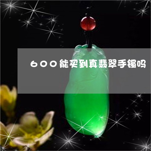 600能买到真翡翠手镯吗/2023092994558