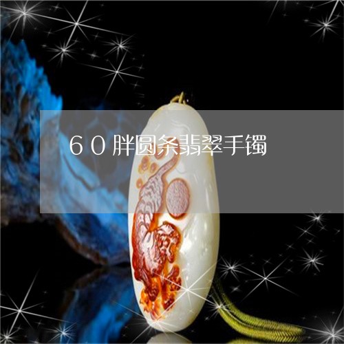 60胖圆条翡翠手镯/2023101985391