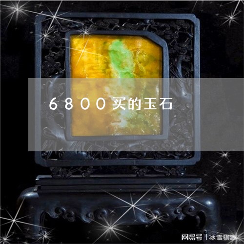 6800买的玉石/2023101814083