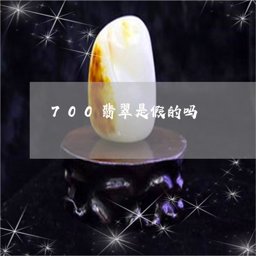 700翡翠是假的吗/2023110129842