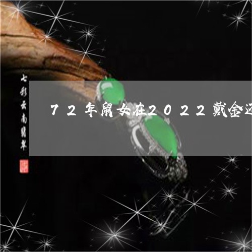 72年鼠女在2022戴金还是玉好/2023080383892