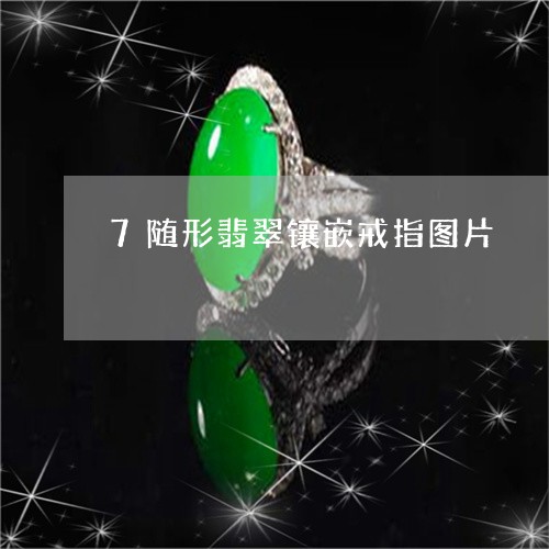 7随形翡翠镶嵌戒指图片/2023092827528