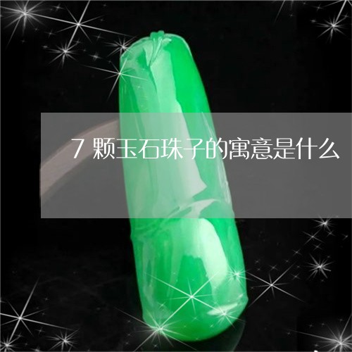 7颗玉石珠子的寓意是什么/2023101764388