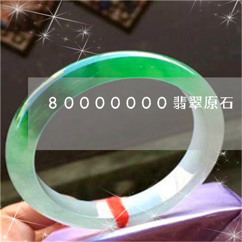 80000000翡翠原石/2023110647749