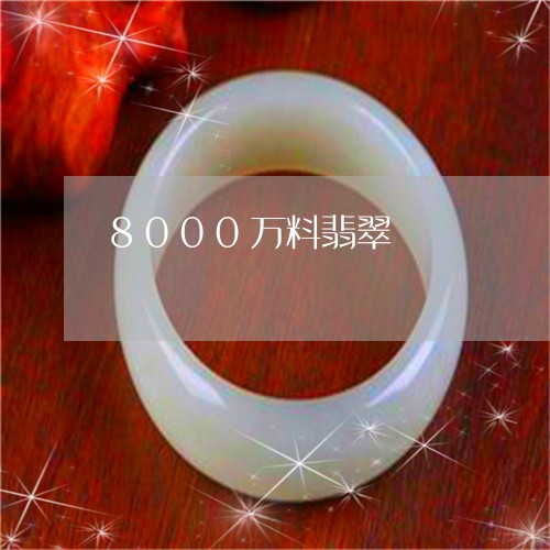 8000万料翡翠/2023110775154