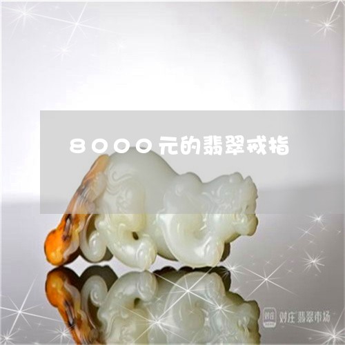 8000元的翡翠戒指/2023102446818