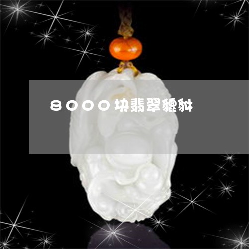 8000块翡翠貔貅/2023101979581