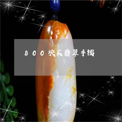 800块买翡翠手镯/2023110243715