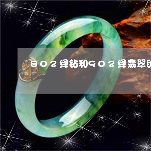 802绿钻和902绿翡翠的荧光区别/2023080372061