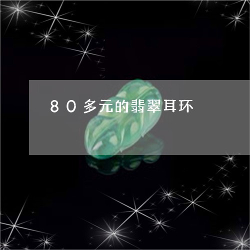 80多元的翡翠耳环/2023110226583