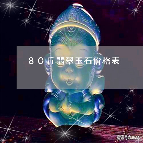 80斤翡翠玉石价格表/2023102531266