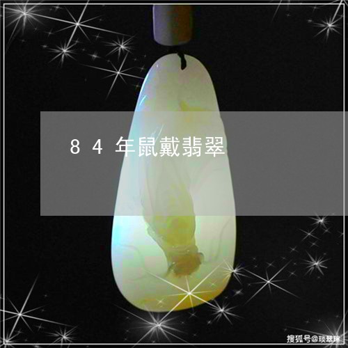 84年鼠戴翡翠/2023101881638