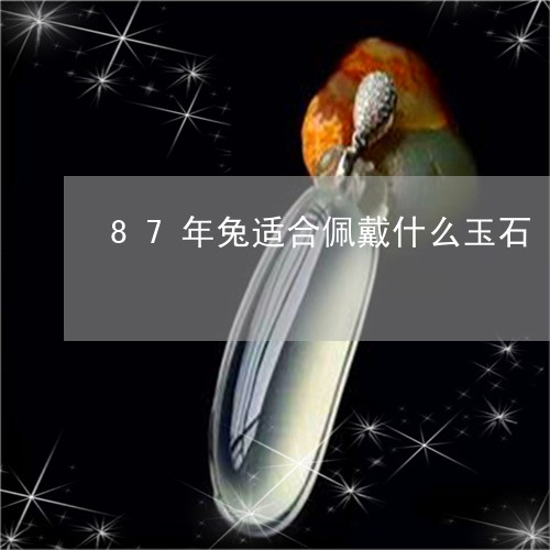 87年兔适合佩戴什么玉石/2023092904422