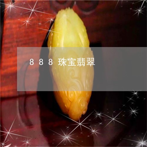 888珠宝翡翠/2023101871616