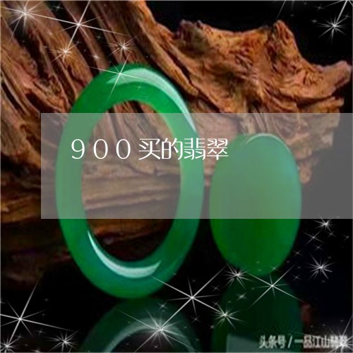 900买的翡翠/2023101889123