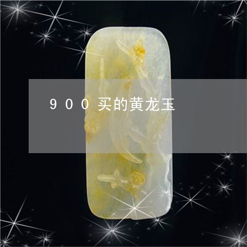 900买的黄龙玉/2023103194834