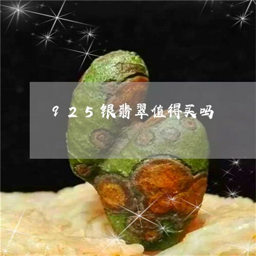 925银翡翠值得买吗/2023092873658