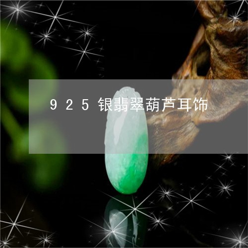 925银翡翠葫芦耳饰/2023102563287